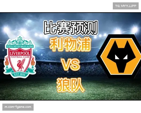 利物浦客场险胜狼队 快速反击战术成取胜关键因素