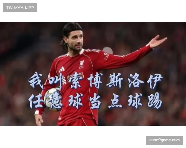 索博斯洛伊中场节奏掌控 传球成功率与后插上能力双优